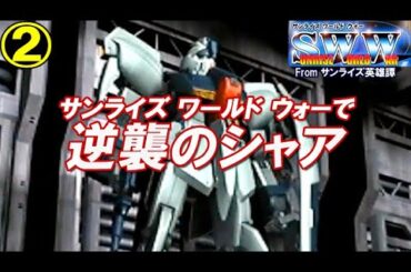 サンライズ･ワールド･ウォーで逆襲のシャア②【PS2】