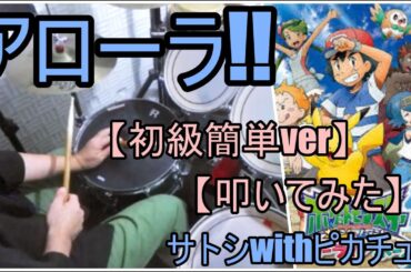 アローラ!! / サトシwithピカチュウ【初級簡単ver】【ドラム】【叩いてみた】
