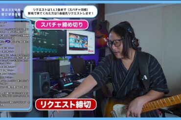 初めて聞く曲のリクエスト　1000本ノック