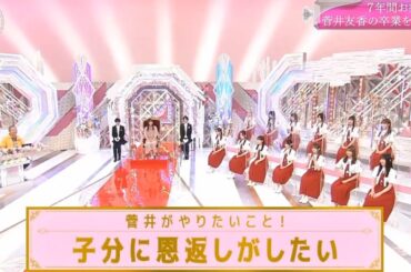 【櫻坂４６】「そこ曲がったら 櫻坂」『菅井友香卒業記念ファンと祝う特別な夜』