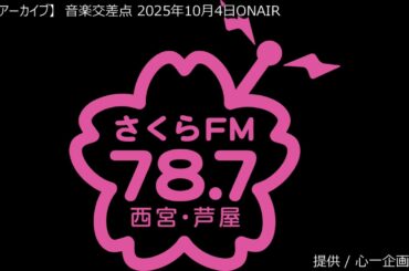 [番組アーカイブ] 音楽交差点 2025年10月4日 #ブーマン #心一企画 #大島ゆかり