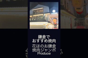 鎌倉でおすすめの焼肉「花ほのお鎌倉 焼肉ジャンボProduce」