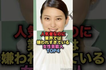 人気者なのに業界では嫌われすぎている女性芸能人TOP4 #shorts #short #雑学 #芸能人 #武井咲 #松嶋菜々子