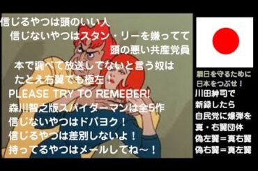 【PGnomiは悪くない！本で調べても出ん奴で信じない日本人は歴代総理殺しの仲間！】森川智之版スパイダーマン（1967/1981 全78話）のVHSをお持の方を募集中！