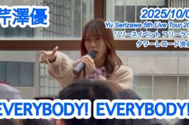 芹澤優 / EVERYBODY! EVERYBODY! 「Yu Serizawa 5th Live Tour 2024 ～My Room Fantasy～」リリイベ 2025/10/04 タワレコ渋谷
