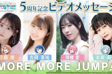 5周年記念ビデオメッセージ MORE MORE JUMP！編