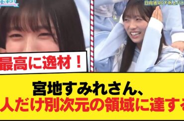 【日向坂46】宮地すみれさん、1人だけ別次元の領域に達する【日向坂46HOUSE】#日向坂46 #日向坂 #日向坂で会いましょう #乃木坂46 #櫻坂46