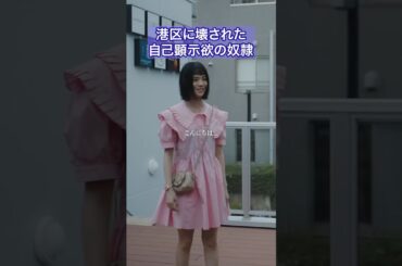 これが"無様な女"の姿です。  #プロ彼女の条件  #港区女子 #bumpドラマ #ドラマ #芸能界 #恋愛