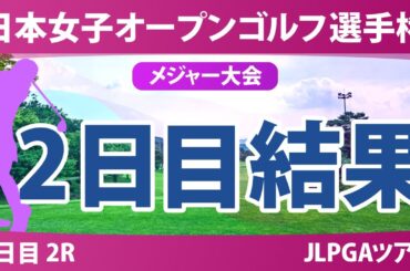 【メジャー】日本女子オープン 2日目 2R 堀琴音 髙木優奈 小林光希 中村心 @廣吉優梨菜 高橋彩華 古江彩佳 菅楓華 金澤志奈 佐久間朱莉 尾関彩美悠 三ヶ島かな