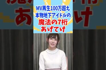 本物地下アイドルの#魔法の7桁