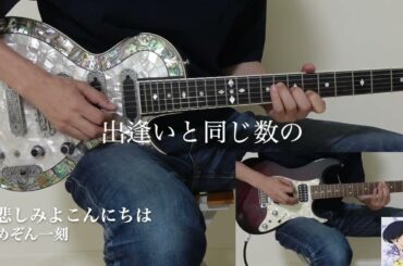 斉藤由貴「悲しみよこんにちは」- Guitar cover【ボーカル用カラオケとして活用可能】