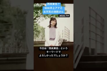 西高東低？NHK井上アナとお天気渕岡さん