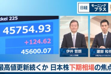 最高値更新続くか　日本株下期相場の焦点【日経モープラFT】