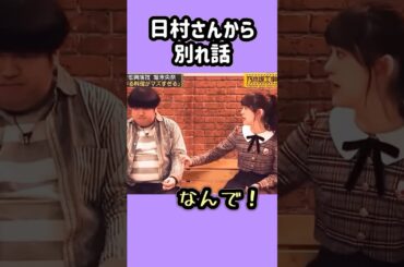 即興演技のレベルが高すぎた。　　#堀未央奈 #日村勇紀 #乃木坂46 #nogizaka #cute