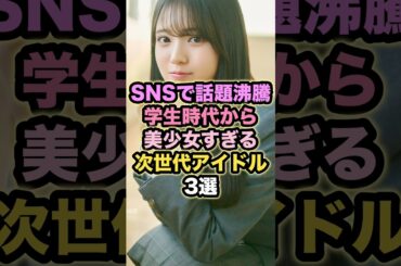 【SNSで話題沸騰】学生時代から美少女すぎる次世代アイドル3選 #瀬戸口心月 #矢田萌華 #片山紗希