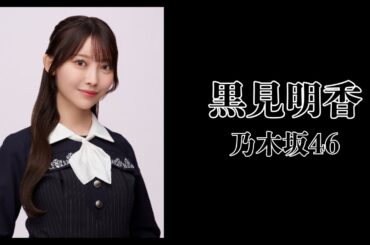 黒見明香（乃木坂46）｜日月｜【女性アイドル】