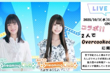 【合同コラボ回】『宮下早紀×湊みやのStreaming Club』《Overcooked! 2》（第46回配信）