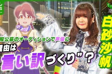 【白砂沙帆】一般公募のオーディションで声優に　理由は“言い訳づくり”!?　【伊藤遼の声優 一答遼談　イットウリョウダン】