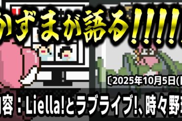 かずまが語る!!!!!【内容：Liella!とラブライブ!、時々野球】#lovelive #Liella #プロ野球 #メジャーリーグ #mlb #npb