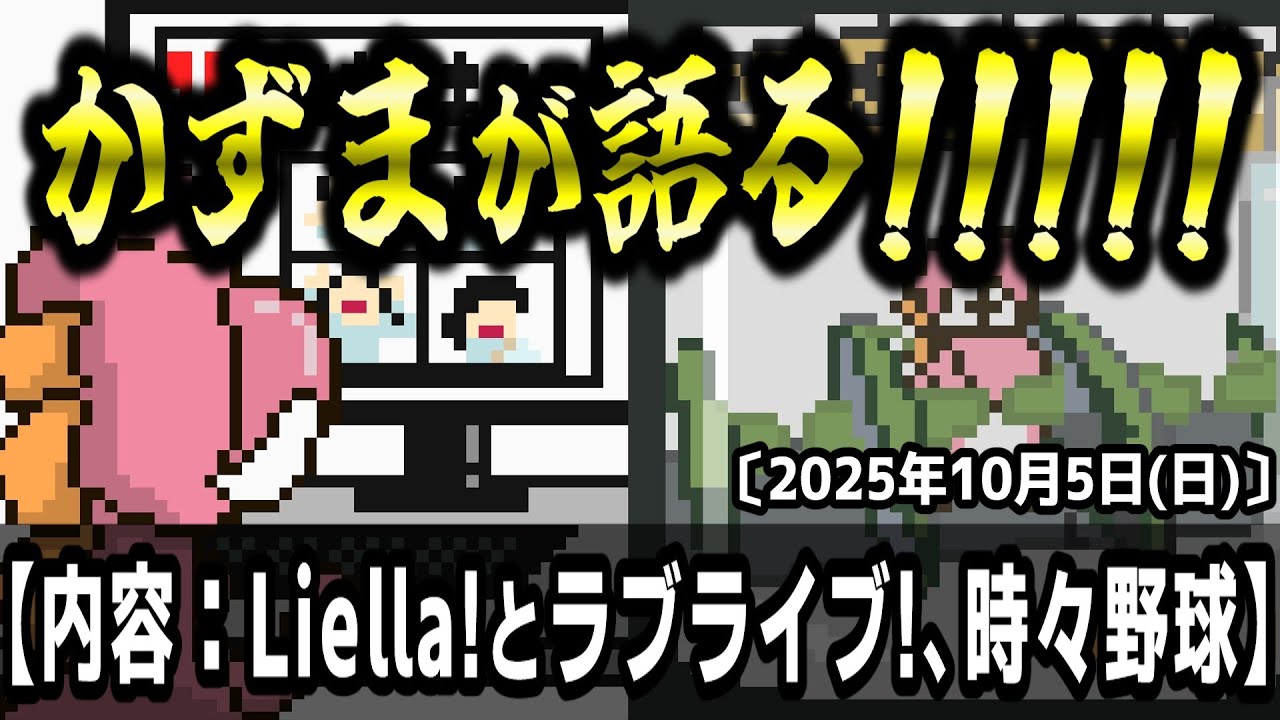 かずまが語る!!!!!【内容:Liella!とラブライブ!、時々野球】#lovelive #Liella #プロ野球 #メジャーリーグ #mlb #npb かずまが語る!!!!!【内容:Liella!とラブライブ!、時々野球】#lovelive #Liella #プロ野球 #メジャーリーグ #mlb #npb