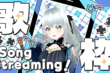 【歌枠/karaoke 】週末のんびり歌枠🌟リクエスト◎🐿️🎤✨️【初見さん歓迎】