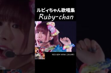 【声優】ルビィちゃん歌唱集【Aiscream】#aiscream #アニソン #anime  #lovelive #aqours #ルビィちゃん  #ruby #声優 #降幡愛  #愛スクリーム