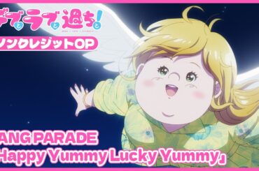 TVアニメ『デブとラブと過ちと！』ノンクレジットOP｜GANG PARADE「Happy Yummy Lucky Yummy」