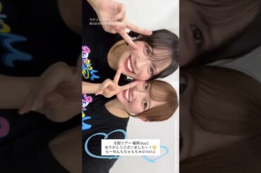 清水理央 森本茉莉 ツアー福岡2日目お礼の動画♪日向坂46 ARENA TOUR 2025「MONSTER GROOVE」