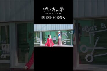 「明け方の夢」オフショットムービー #佐々木琴子 #本庄市 #写真集