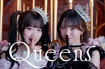 ＝LOVE（イコールラブ）/ 19th Single c/w『Queens』【MV full】