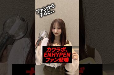 同じステージに立つ日本のアイドルがENHYPENのファンだった、、#kpop #enhypen #candytune #カワラボ #txt