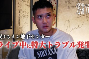 下半身トラブルを起こしたメン地下アイドル【密着】インタビュー