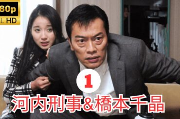 映画 【河内刑事&橋本千晶】鬼刑事と車椅子の少女ドクターブライダル