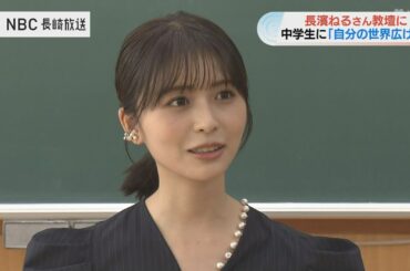 長濱ねるさん「今いる場所だけがすべてじゃない」海外留学の経験から中学校で特別授業