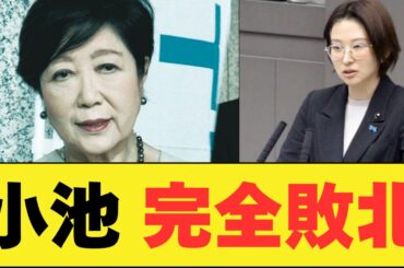 【衝撃】小池百合子 さとうさおりの指摘に完全敗北する