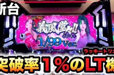 【新台】1/99甘デジ？義風3に10万円握り締めてパチンコ義風堂々!!〜兼続と慶次〜3 99ver.先行導入