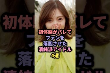 初体験がバレてファンを落胆させた清純派アイドル4選 #篠田麻里子 #大島優子 #白石麻衣