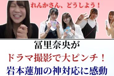 冨里奈央 Nao Tomisato がドラマ撮影で大ピンチ！岩本蓮加の神対応に感動【2025年最新】