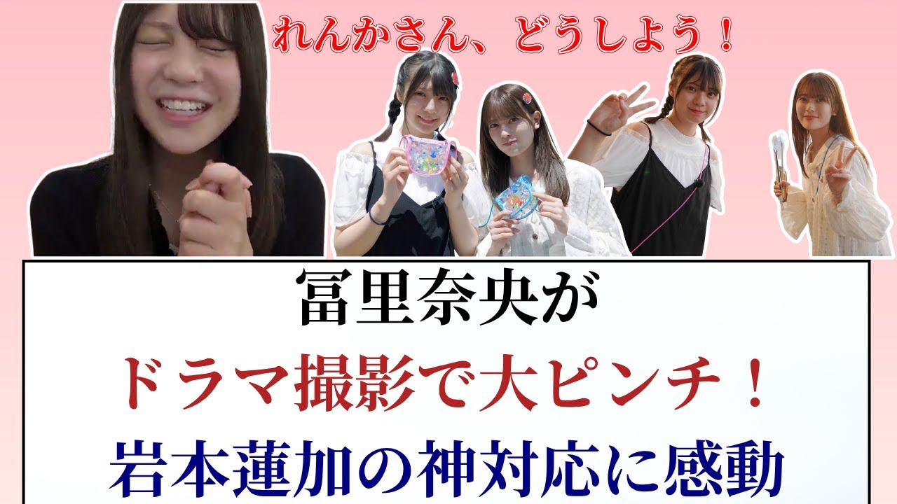 冨里奈央 Nao Tomisato がドラマ撮影で大ピンチ!岩本蓮加の神対応に感動【2025年最新】 冨里奈央 Nao Tomisato がドラマ撮影で大ピンチ!岩本蓮加の神対応に感動【2025年最新】
