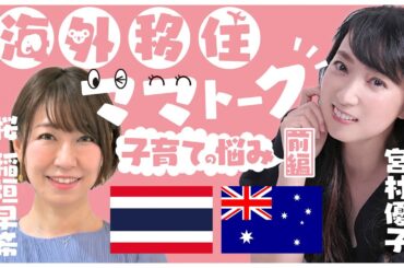 【稲垣早希ちゃんコラボ！！】海外移住ママトーク子育ての悩み