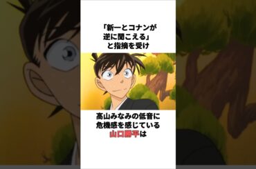 高山みなみの低音に危機感を感じている山口勝平の雑学　 #山口勝平 #高山みなみ #声優