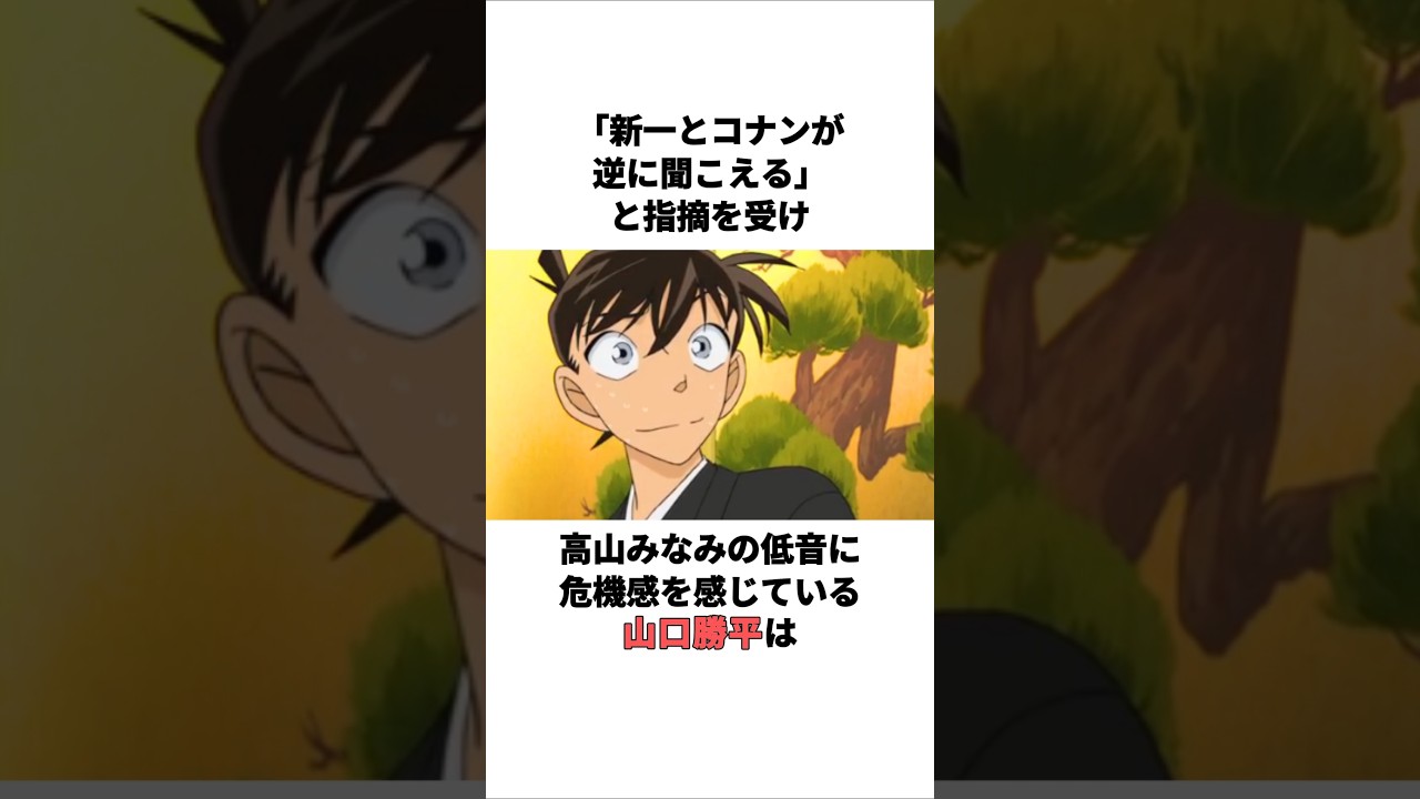 高山みなみの低音に危機感を感じている山口勝平の雑学 #山口勝平 #高山みなみ #声優 高山みなみの低音に危機感を感じている山口勝平の雑学 #山口勝平 #高山みなみ #声優