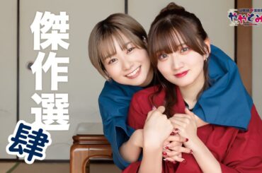 ややとみの『傑作選④』【本放送版・4週間限定公開】