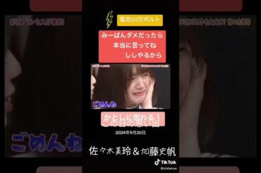 佐々木美玲＆加藤史帆 #素敵