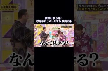 収録中にリバースする与田祐希と、宝物を見せられる設楽さん&井上和｜乃木坂46 バナナマン 西野七瀬【乃木坂工事中】【期間限定up】セミ 浴衣 #shorts