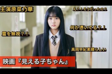 映画『見える子ちゃん』原菜乃華、久間田琳加、高岡早紀、滝藤賢一。
