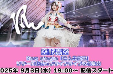 【9/3 19:00 スタート！】空野青空 New single『主人公宣言』リリース記念オンラインライブ&特典会