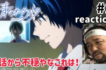 青のオーケストラ 2期 1話 リアクション 【これは1話から腹立つし不穏やな〜！】 Ao no Orchestra Season2 ep1 reaction 反応 同時視聴 #青のオーケストラ