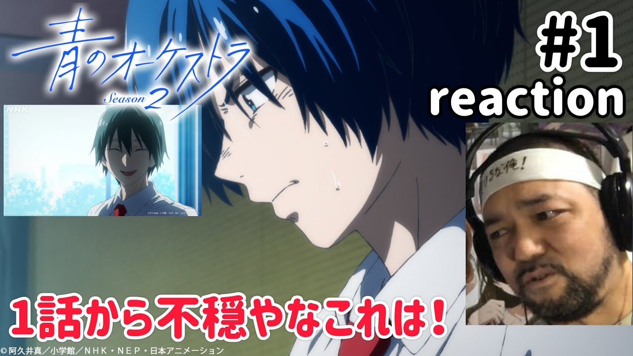 青のオーケストラ 2期 1話 リアクション 【これは1話から腹立つし不穏やな〜!】 Ao no Orchestra Season2 ep1 reaction 反応 同時視聴 #青のオーケストラ 青のオーケストラ 2期 1話 リアクション 【これは1話から腹立つし不穏やな〜!】 Ao no Orchestra Season2 ep1 reaction 反応 同時視聴 #青のオーケストラ