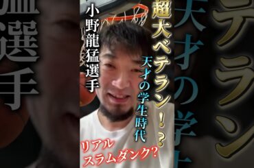 【千葉ジェッツの英雄】｢小野龍猛｣①#bリーグ #クーズ男 #nba #千葉ジェッツ #小野龍猛